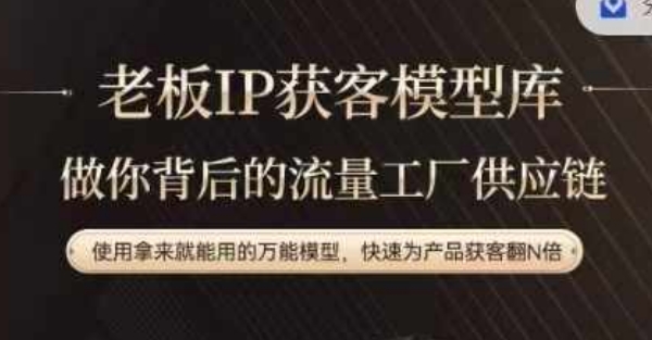 老板IP流量供应链，动作越少，账号越好，使用拿来就能用的万能模型，快速为产品获客翻N倍-创纪