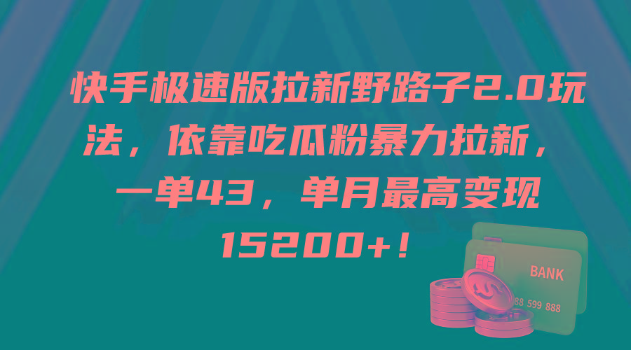 (9518期)快手极速版拉新野路子2.0玩法，依靠吃瓜粉暴力拉新，一单43，单月最高变…-创纪
