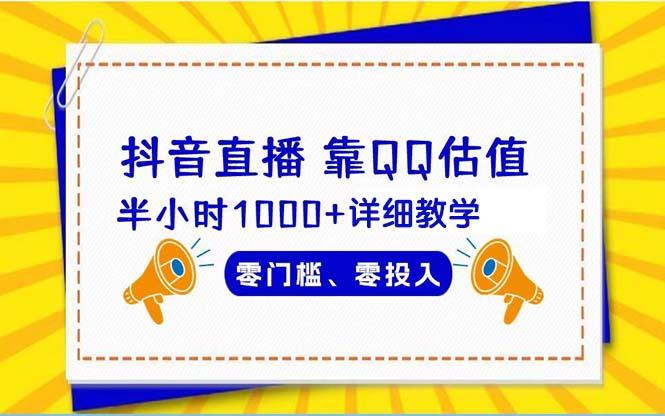 (9402期)抖音直播靠估值半小时1000+详细教学零门槛零投入-创纪