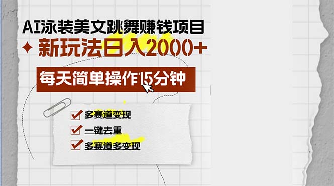 AI泳装美女跳舞赚钱项目，新玩法，每天简单操作15分钟，多赛道变现，月…-创纪
