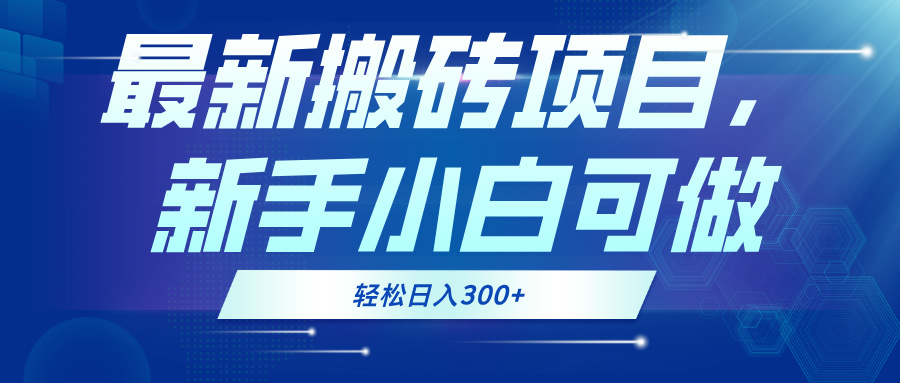 最新0门槛搬砖项目，新手小白可做，轻松日入300+-创纪