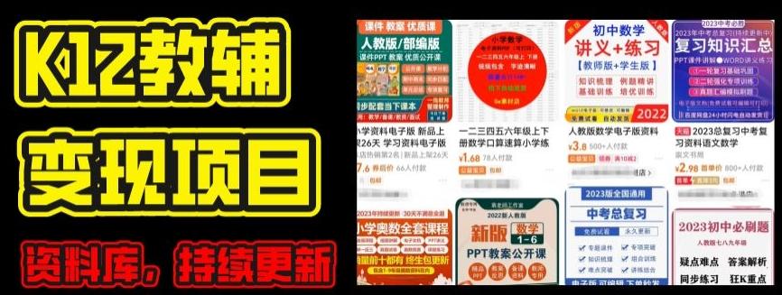 2024年K12学科资料变现项目，实操教程，附资料库每天更新(家长可自用)-创纪