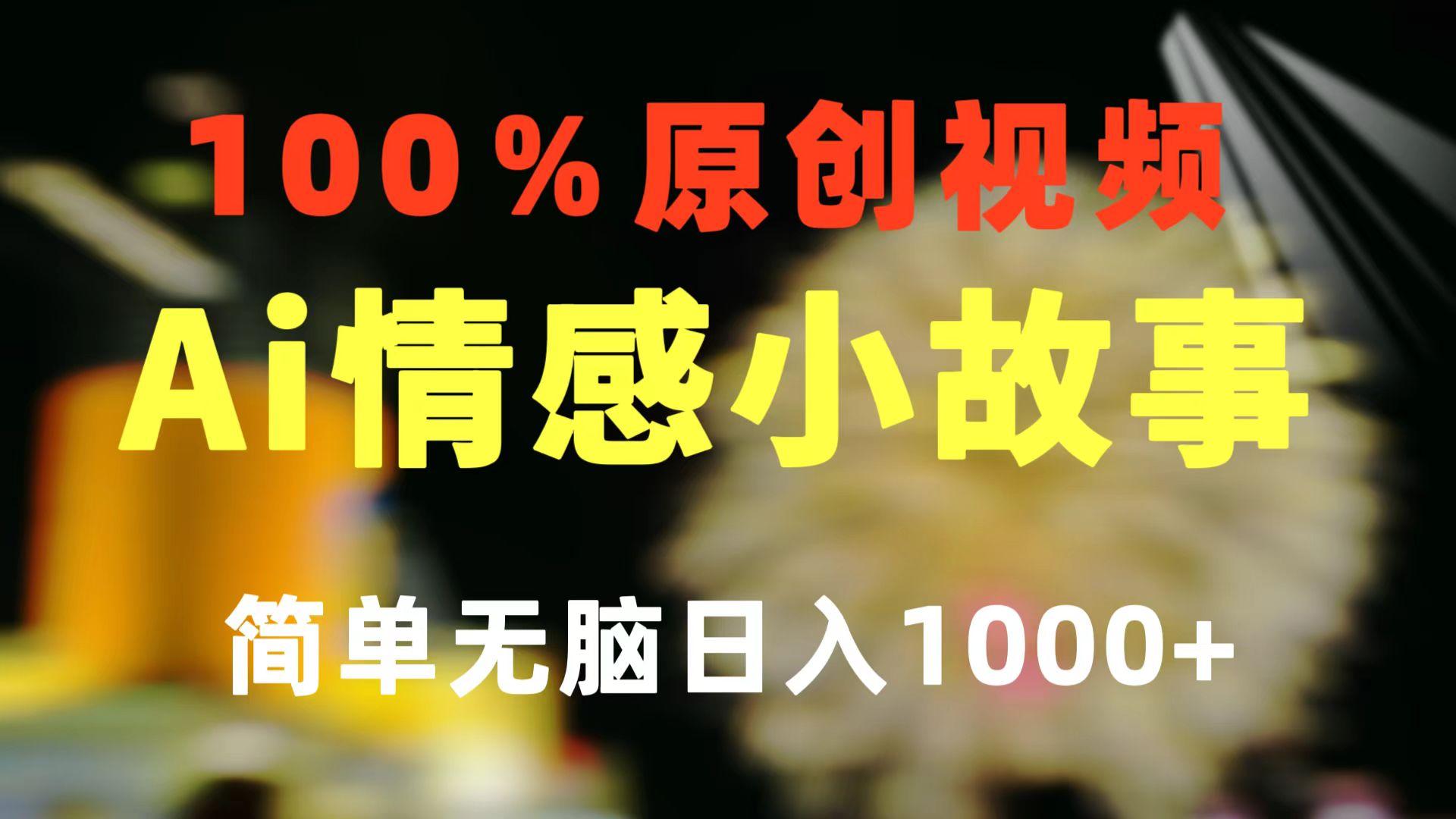 一键生成情感小众赛道 100%原创  制作简单 视频号超级赛道 日收益1000+-创纪
