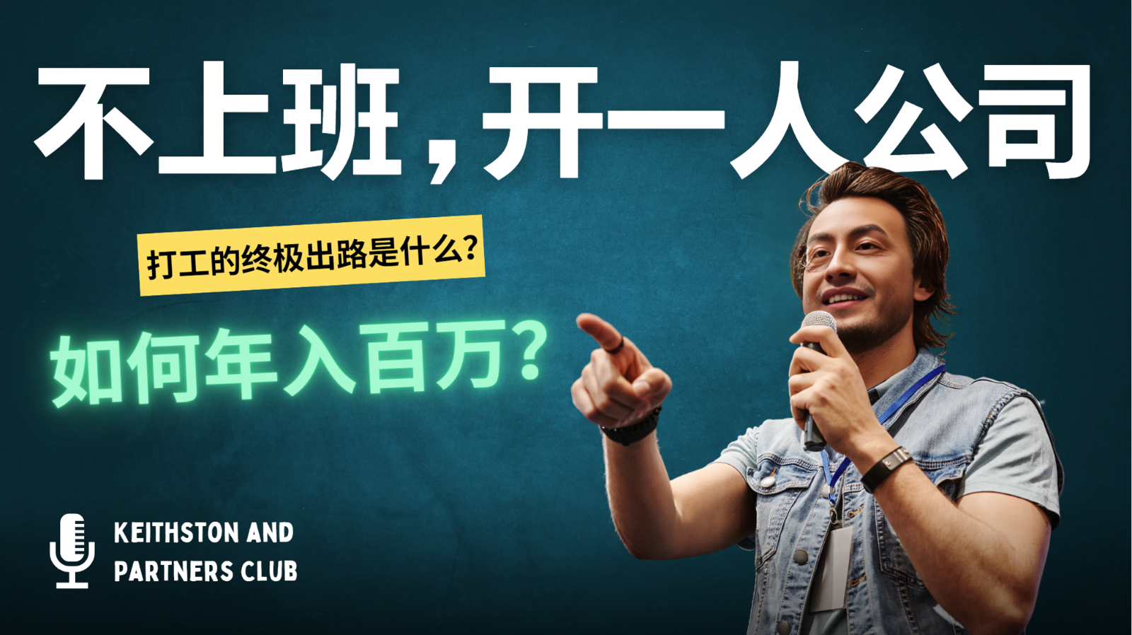 不上班，开一人公司，如何年入百万？-创纪