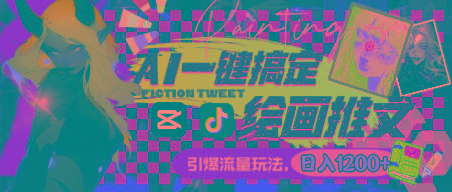 用AI一键搞定绘画推文，引爆流量，轻松日入1200+-创纪