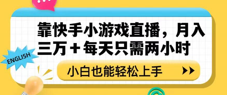 靠快手小游戏直播，月入三万+每天只需两小时，小白也能轻松上手【揭秘】-创纪