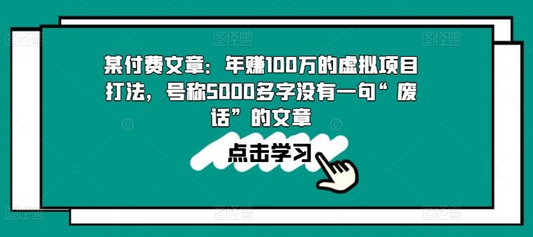 某付费文章：年赚100w的虚拟项目打法，号称5000多字没有一句“废话”的文章-创纪