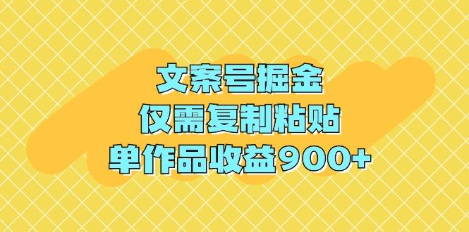 (9397期)文案号掘金，仅需复制粘贴，单作品收益900+-创纪