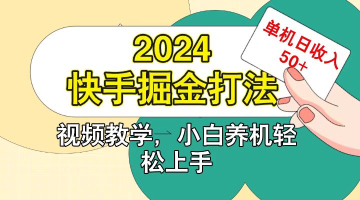 快手200广掘金打法，小白养机轻松上手，单机日收益50+-创纪