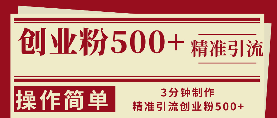 3分钟制作精准引流创业粉500+操作简单-创纪