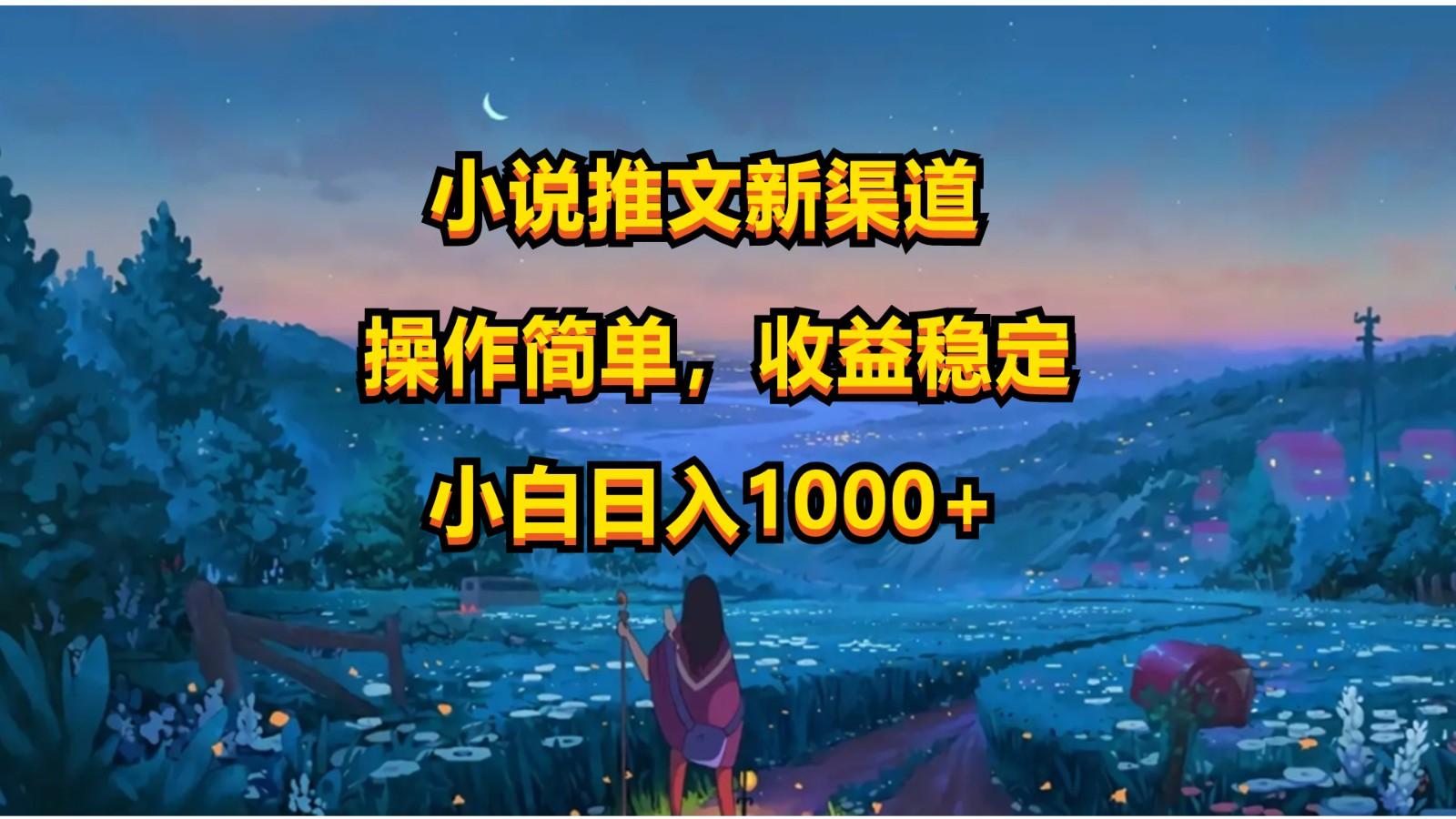 小说推文新玩法,操作简单,收益稳定,日入1000+-创纪