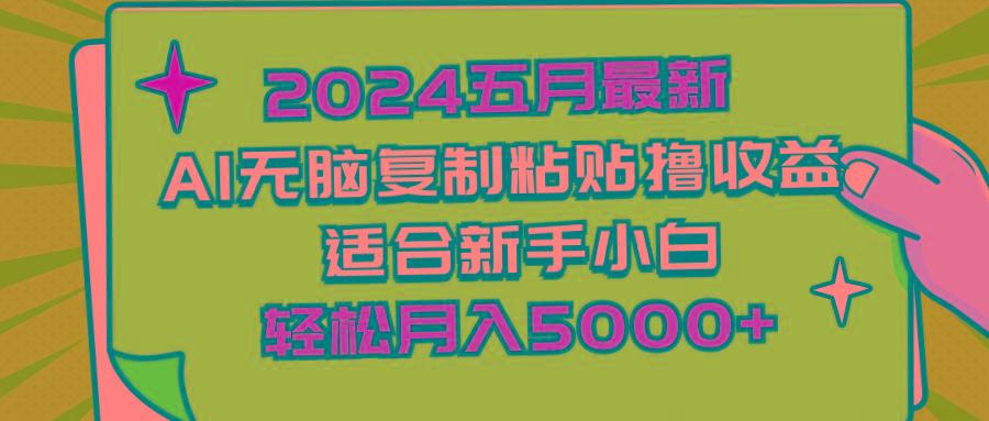 2024五月最新AI撸收益玩法 无脑复制粘贴 新手小白也能操作 轻松月入5000+-创纪