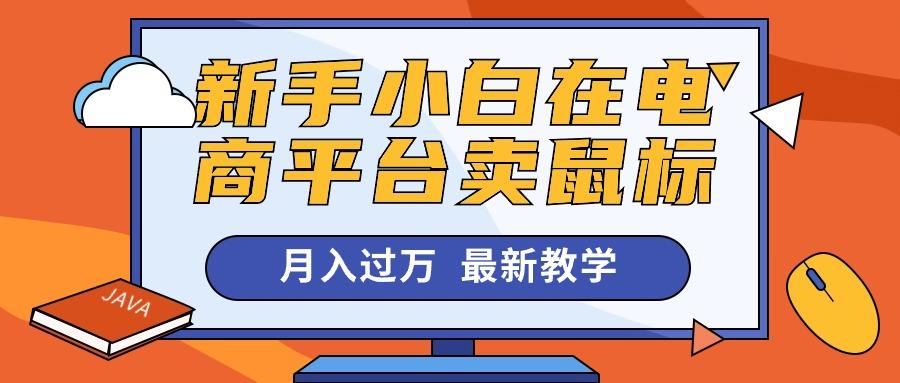 新手小白在电商平台卖鼠标月入过万，最新赚钱教学-创纪