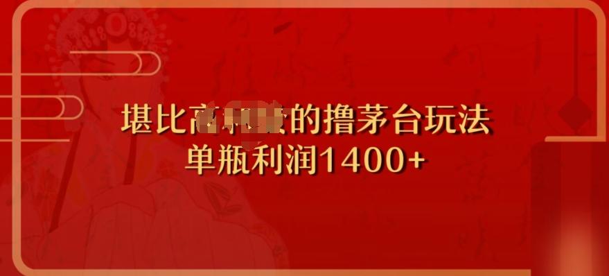 撸茅台项目，单次利润1400以上，超级暴力，随时都可以玩-创纪