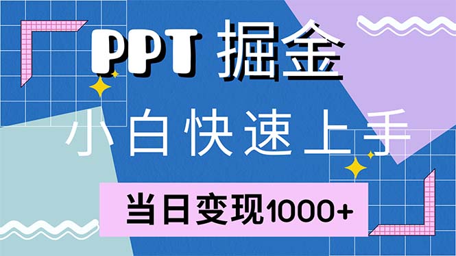 快速上手！小红书简单售卖PPT，当日变现1000+，就靠它(附1W套PPT模板-创纪