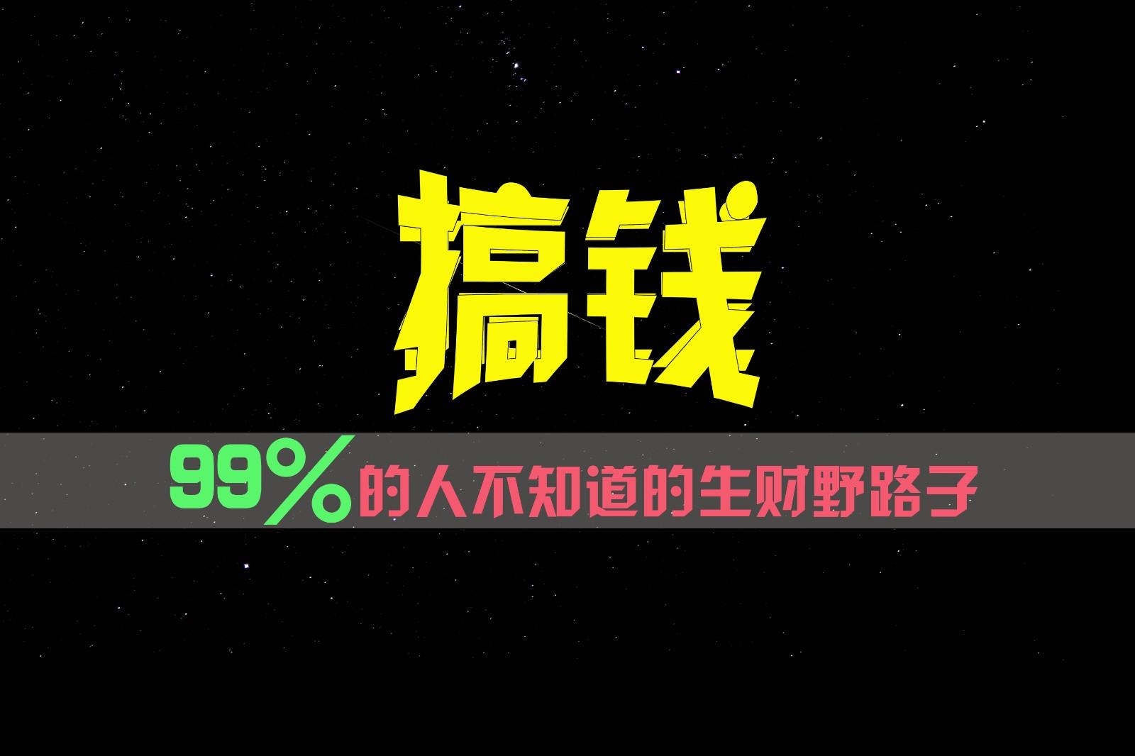 99%的人不知道的生财野路子,只掌握在少数人手里!-创纪