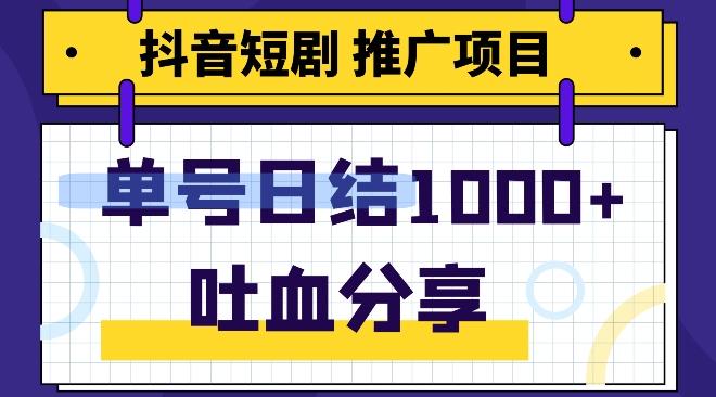 抖音短剧推广项目，小白轻松操作，躺赚！日入可达1000+-创纪