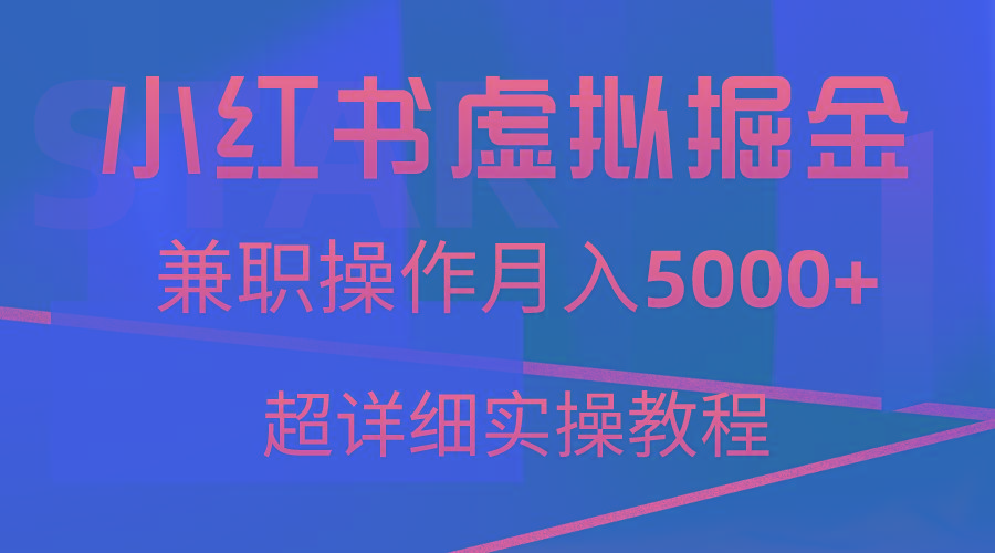 小红书虚拟掘金，兼职操作月入5000+，超详细教程-创纪