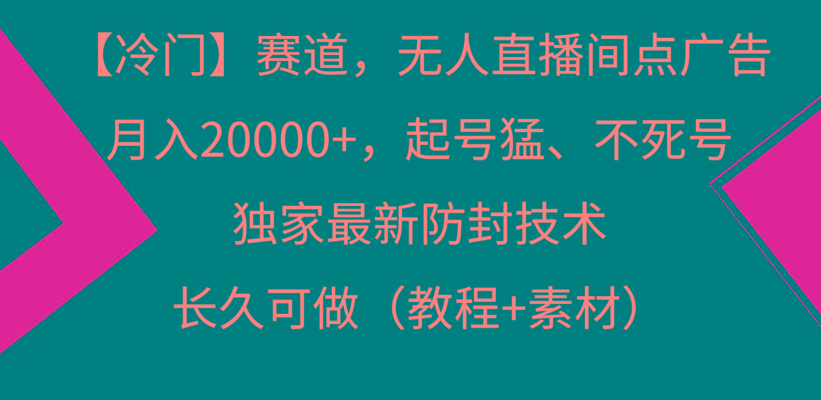 冷门赛道无人直播间点广告， 月入20000+，起号猛不死号，独 家最新防封技术-创纪