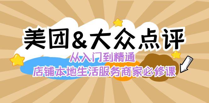 美团+大众点评 从入门到精通：店铺本地生活 流量提升 店铺运营 推广秘术 评价管理-创纪