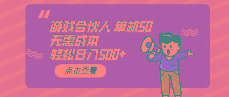 游戏合伙人看广告 单机50 日入500+无需成本-创纪