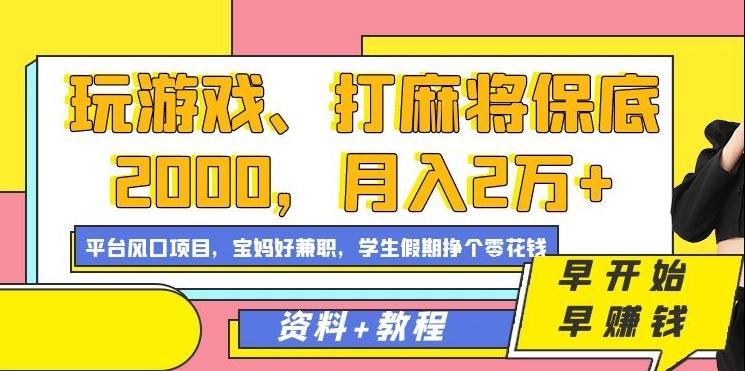 玩游戏、打麻将保底2000，月入2万+，平台风口项目【揭秘】-创纪
