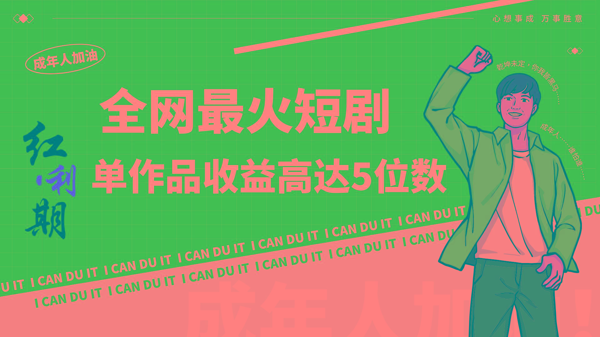 一刀不剪!2024最火短剧创业小白宝妈的福音副业月入万+不是事-创纪