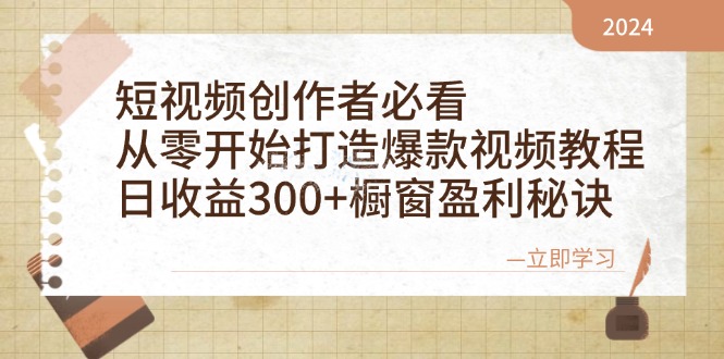 短视频创作者必看:从零开始打造爆款视频教程,日收益300+橱窗盈利秘诀-创纪