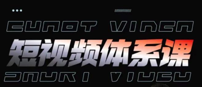 短视频完整知识体系课，一次性搞懂短视频，运营手法、内容制作、投放技巧项目玩法-创纪