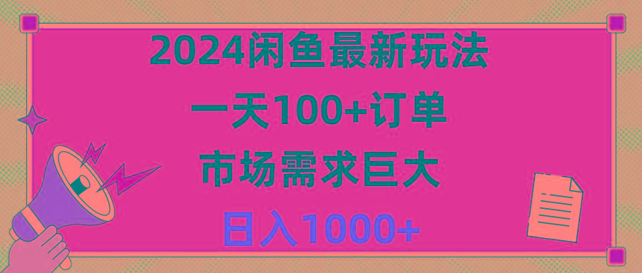 2024闲鱼最新玩法，一天100+订单，市场需求巨大，日入1400+-创纪