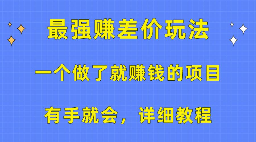 一个做了就赚钱的项目，最强赚差价玩法，有手就会，详细教程-创纪