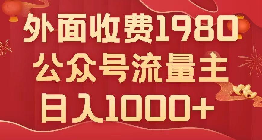 公众号流量主项目，不用AI也能写出10w+，小白也可上手，日入1000+【揭秘】-创纪