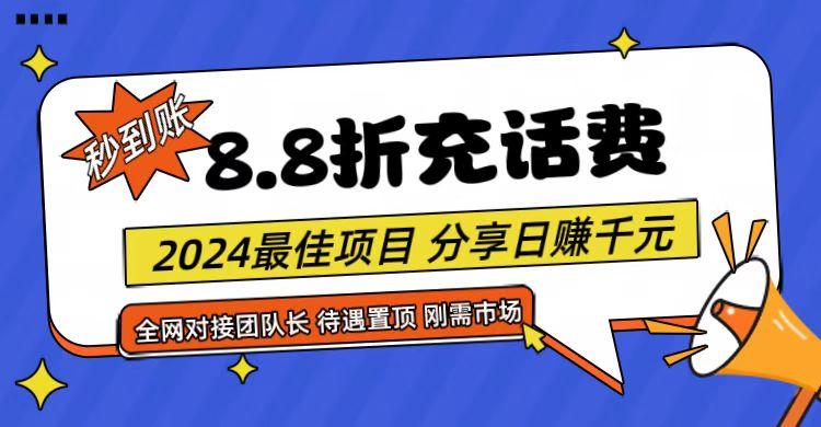 【享购App】8.8折充值话费，轻松日入千元，管道收益无上限，全网对接团队长-创纪