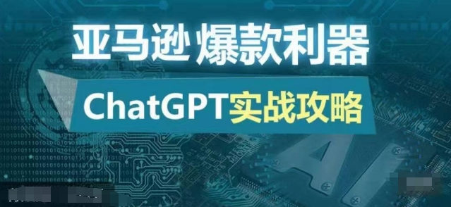 亚马逊爆款利器：ChatGPT实战攻略，以最低的成本和最高的效率打造日出百单的爆品-创纪