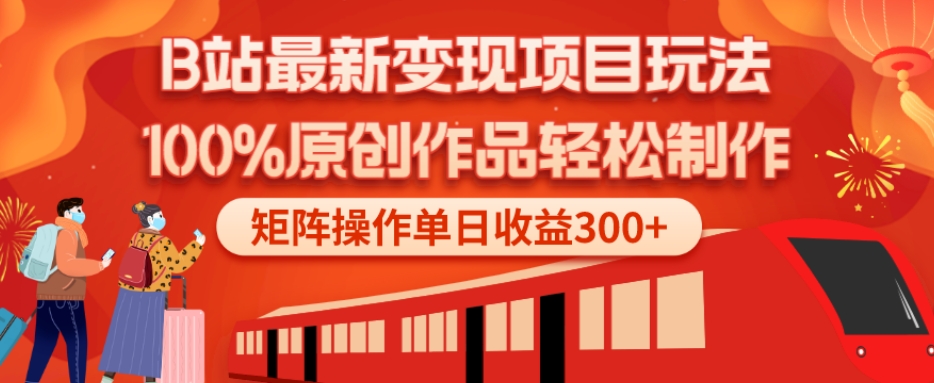 B站最新变现项目玩法,100%原创作品轻松制作,矩阵操作单日收益300+