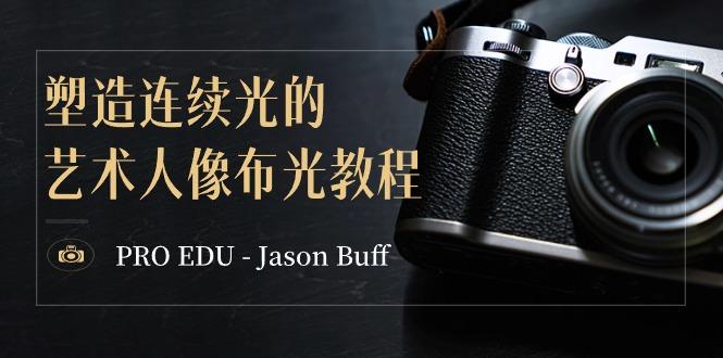 PRO EDU – Jason Buff 塑造连续光的艺术人像布光教程-15节课-中英字幕-创纪