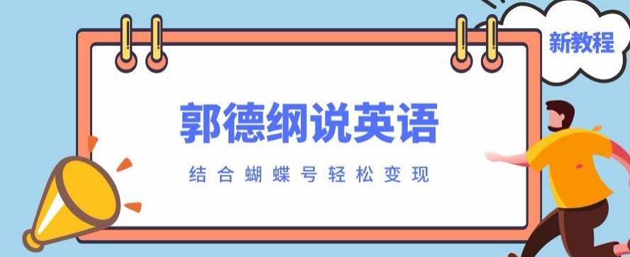 最近爆火的郭德纲说英语视频制作教程，配合蝴蝶号轻松撸收益-创纪