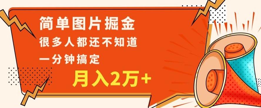 利用图片掘金，月入2万+，0基础也可以操作，一分钟搞定-创纪