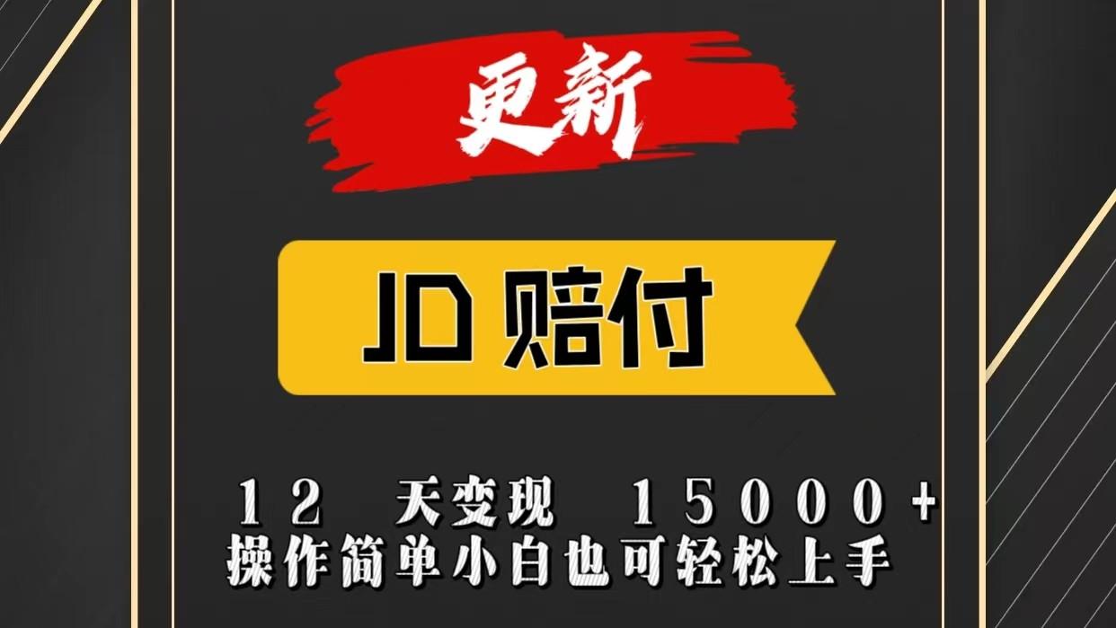 JD暴力掘金12天变现15000+操作简单小白也可轻松上手-创纪