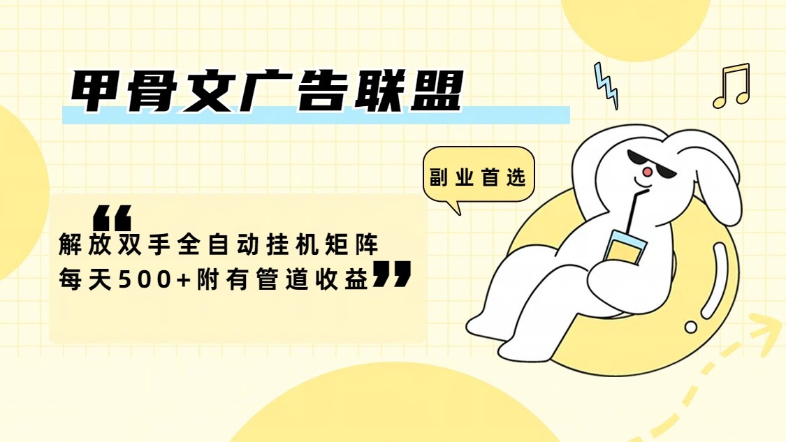 甲骨文广告联盟解放双手全自动挂机矩阵每天500+附有管道收益-创纪