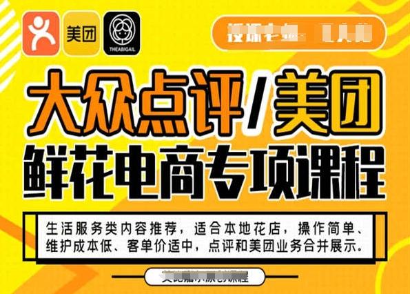 大众点评/美团鲜花电商专项课程，操作简单、维护成本低、客单价适中，点评和美团业务合并展示-创纪