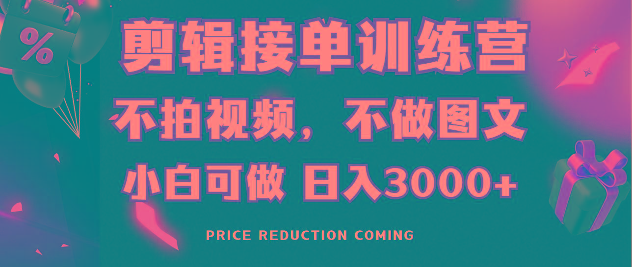 剪辑接单训练营，不拍视频，不做图文，适合所有人，日入3000+-创纪