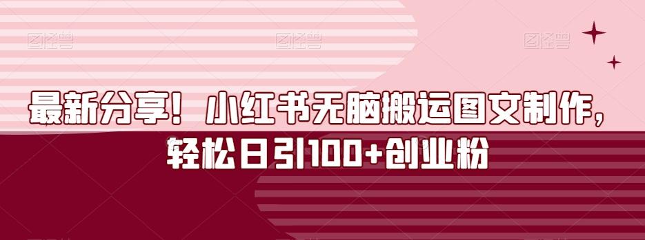 最新分享！小红书无脑搬运图文制作，轻松日引100+创业粉-创纪