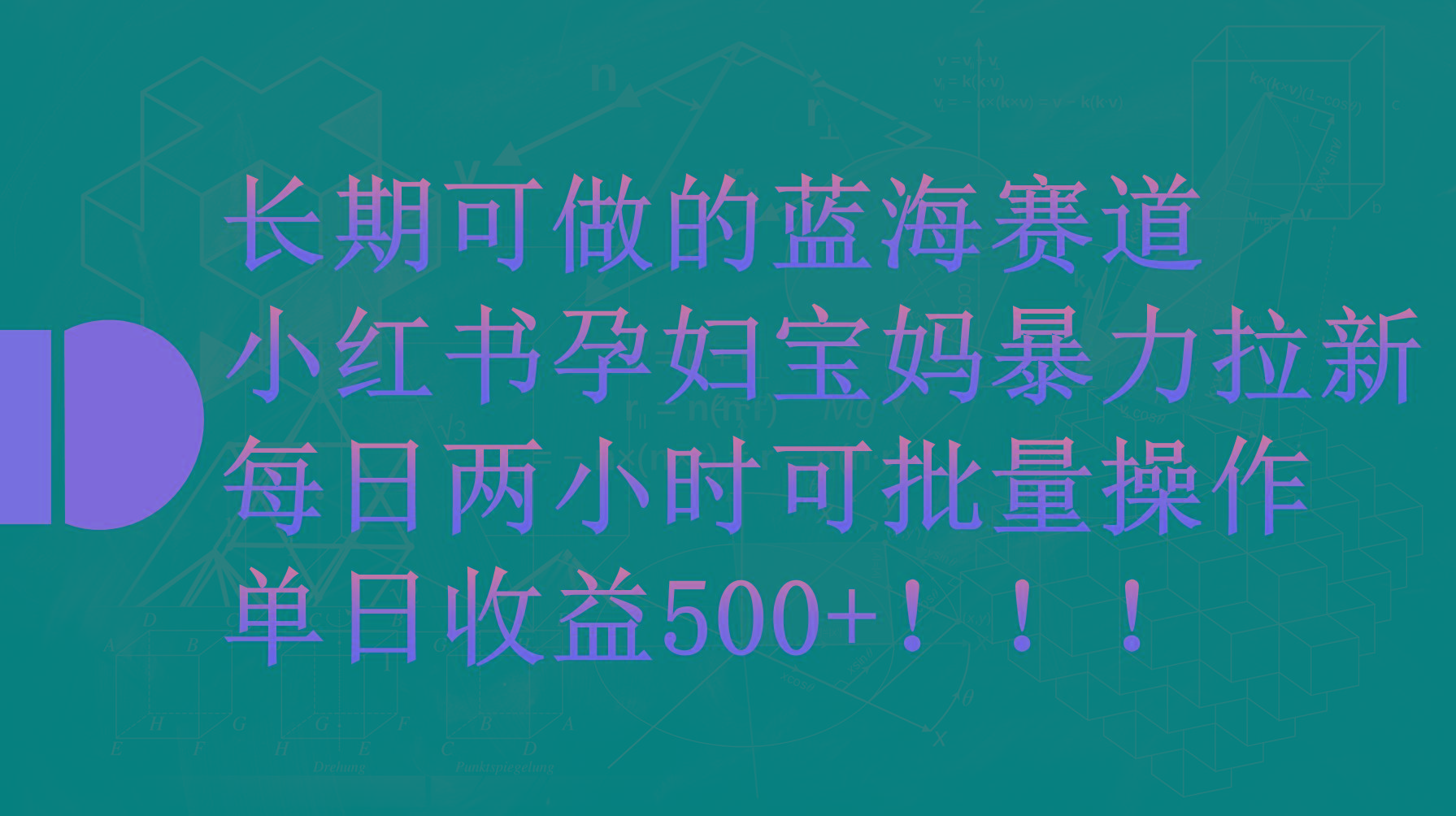 (9952期)小红书孕妇宝妈暴力拉新玩法，每日两小时，单日收益500+-创纪