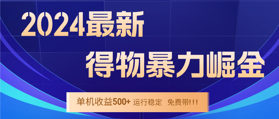 2024得物掘金 稳定运行9个多月 单窗口24小时运行 收益300-400左右-创纪