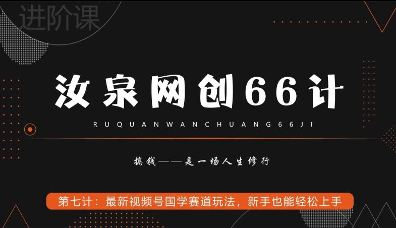汝泉网创66计之第7计：最新视频号国学赛道玩法，新手也能轻松上手-创纪