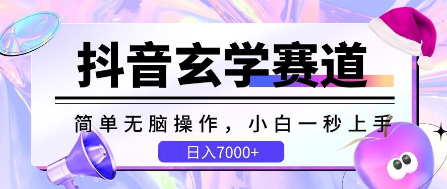 抖音玄学赛道，简单无脑，小白一秒上手，日入7000+【揭秘】-创纪