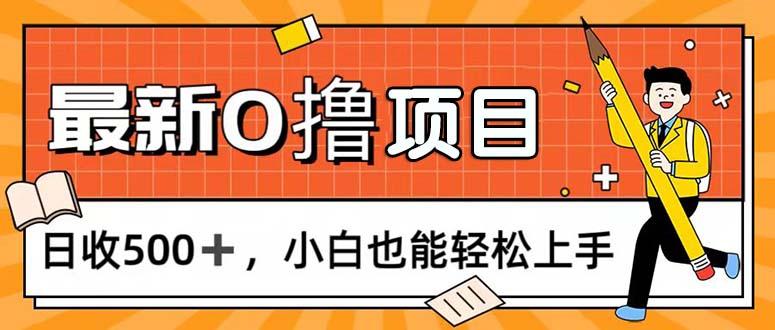 0撸项目，每日正常玩手机，日收500+，小白也能轻松上手-创纪