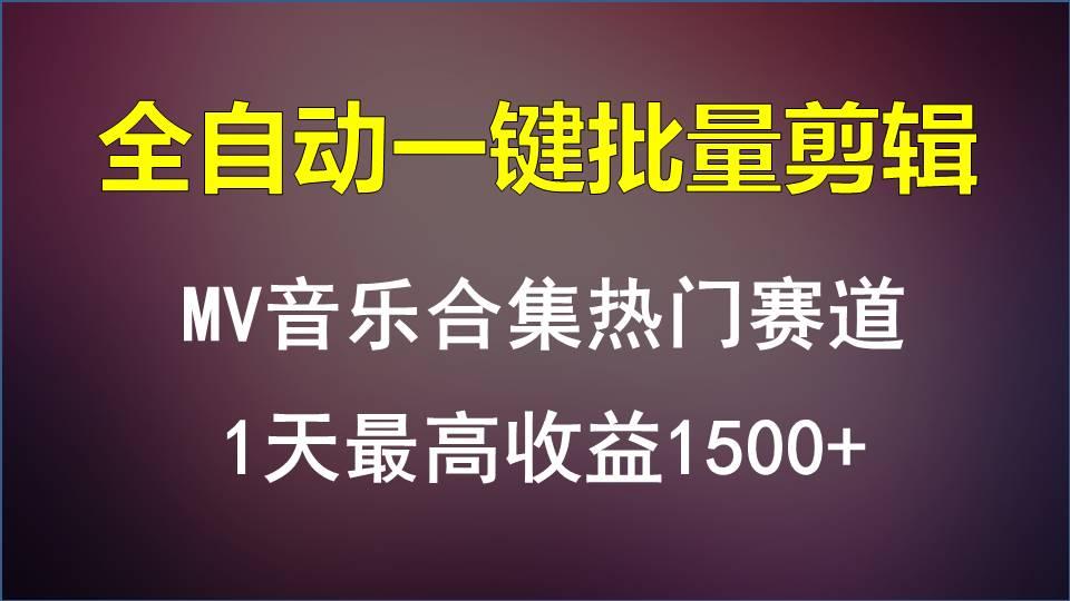 MV音乐合集热门赛道，全自动一键批量剪辑，1天最高收益1500+-创纪