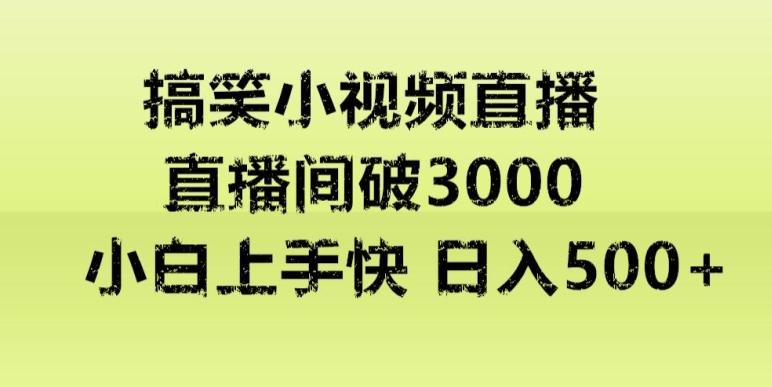快手直播搞笑小视频解说，适合批量矩阵，日入300-500+-创纪